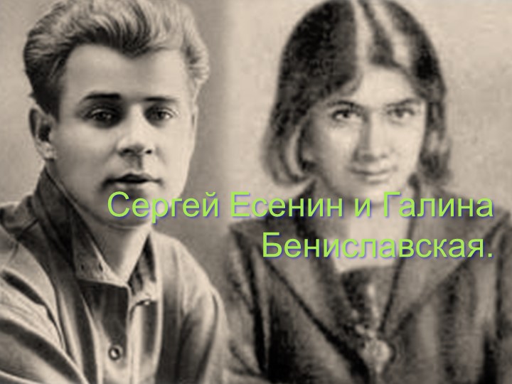 Презентация по литературе. Сергей Есенин и Галина Бениславская. - Скачать презентации бесплатно | Читать или скачать учебники для школы онлайн бесплатно ☑ Школьные учебники school-textbook.com
