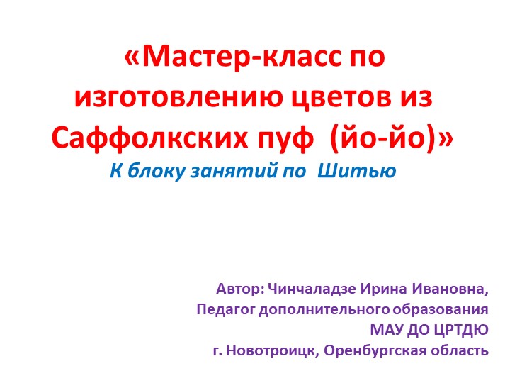 Масстер-класс по изготовлению цветов из Саффолкских пуф - Скачать презентации бесплатно | Читать или скачать учебники для школы онлайн бесплатно ☑ Школьные учебники school-textbook.com