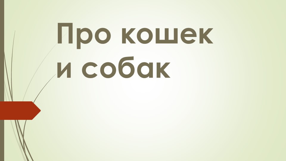 Презентация по окружающему миру на тему " Про кошек и собак" ( 2 класс) - Скачать презентации бесплатно | Читать или скачать учебники для школы онлайн бесплатно ☑ Школьные учебники school-textbook.com