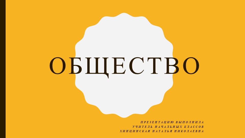 Презентация по окружающему миру на тему " Общество" ( 3 класс) - Скачать презентации бесплатно | Читать или скачать учебники для школы онлайн бесплатно ☑ Школьные учебники school-textbook.com