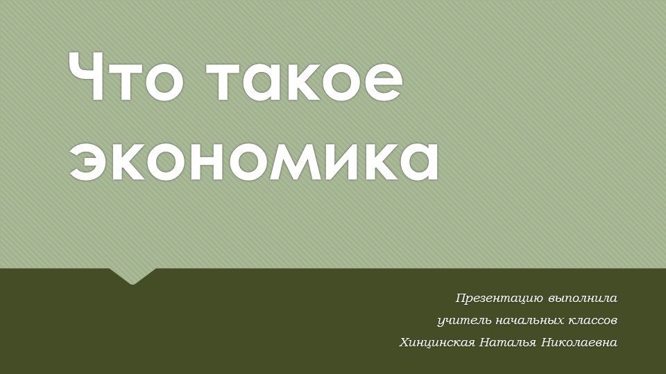 Презентация по окружающему миру на тему " Что такое Экономика " ( 2 класс) - Скачать презентации бесплатно | Читать или скачать учебники для школы онлайн бесплатно ☑ Школьные учебники school-textbook.com