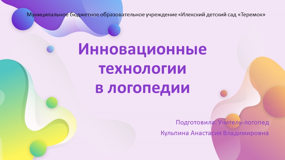 Презентация. Тема: Инновационные технологии в логопедии. - Скачать презентации бесплатно | Читать или скачать учебники для школы онлайн бесплатно ☑ Школьные учебники school-textbook.com