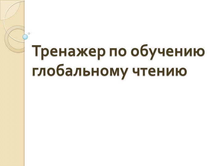 Методическая разработка "Тренажер по обучению глобальному чтению" - Скачать презентации бесплатно | Читать или скачать учебники для школы онлайн бесплатно ☑ Школьные учебники school-textbook.com