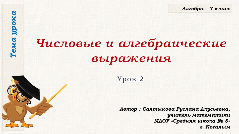 Презентация к уроку алгебры в 7 классе по теме "Числовые и алгебраические выражения (урок второй)" - Скачать презентации бесплатно | Читать или скачать учебники для школы онлайн бесплатно ☑ Школьные учебники school-textbook.com