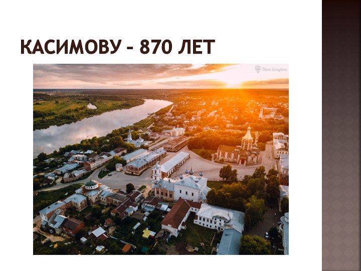 Презентация для классного час "Касимов" - Скачать презентации бесплатно | Читать или скачать учебники для школы онлайн бесплатно ☑ Школьные учебники school-textbook.com