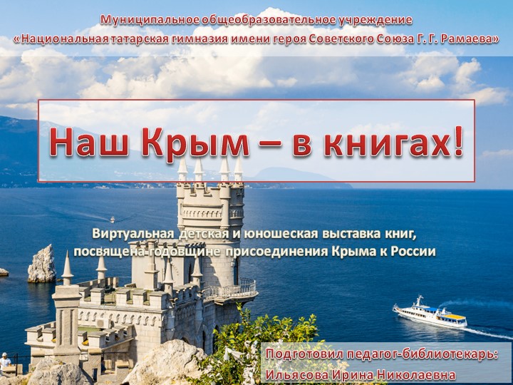 Презентация "Наш Крым - в книгах!" для библиотекарей - Скачать презентации бесплатно | Читать или скачать учебники для школы онлайн бесплатно ☑ Школьные учебники school-textbook.com