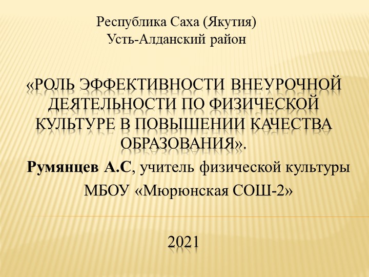 Презентация "Роль эффективной внеурочной деятельности по физической культуры - Скачать презентации бесплатно | Читать или скачать учебники для школы онлайн бесплатно ☑ Школьные учебники school-textbook.com