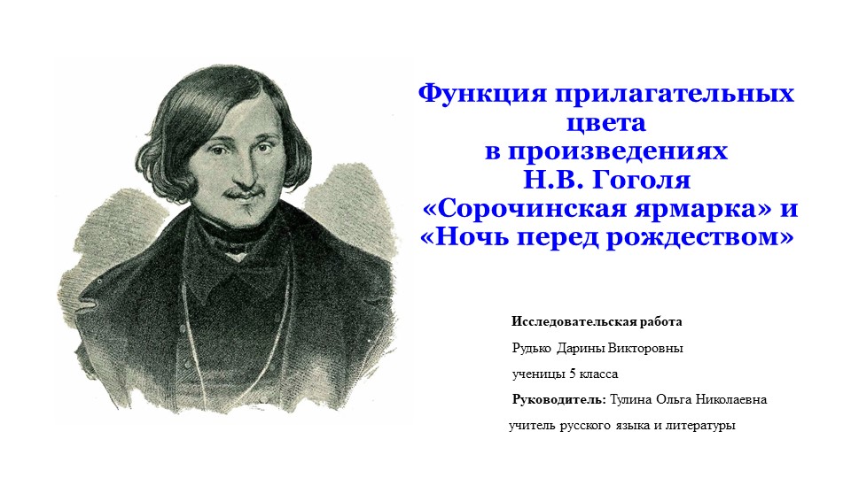 Презентация Функция прилагательных цвета в произведениях Н.В. Гоголя «Сорочинская ярмарка» и «Ночь перед рождеством» - Скачать презентации бесплатно | Читать или скачать учебники для школы онлайн бесплатно ☑ Школьные учебники school-textbook.com