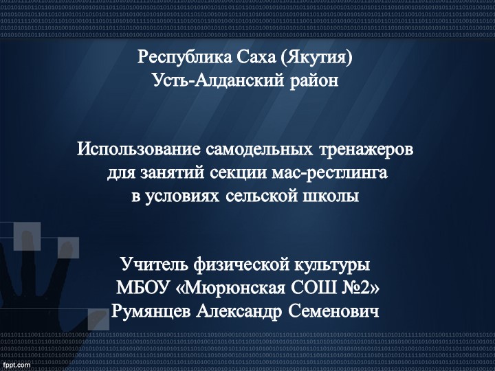 Презентация мастер-класса по подготовке учащихся к соревнованиям по мас-рестлингу - Скачать презентации бесплатно | Читать или скачать учебники для школы онлайн бесплатно ☑ Школьные учебники school-textbook.com