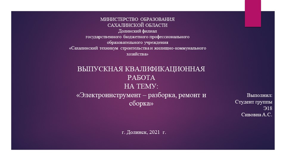 Презентация по ВКР на тему "Электроинструмент" - Скачать презентации бесплатно | Читать или скачать учебники для школы онлайн бесплатно ☑ Школьные учебники school-textbook.com