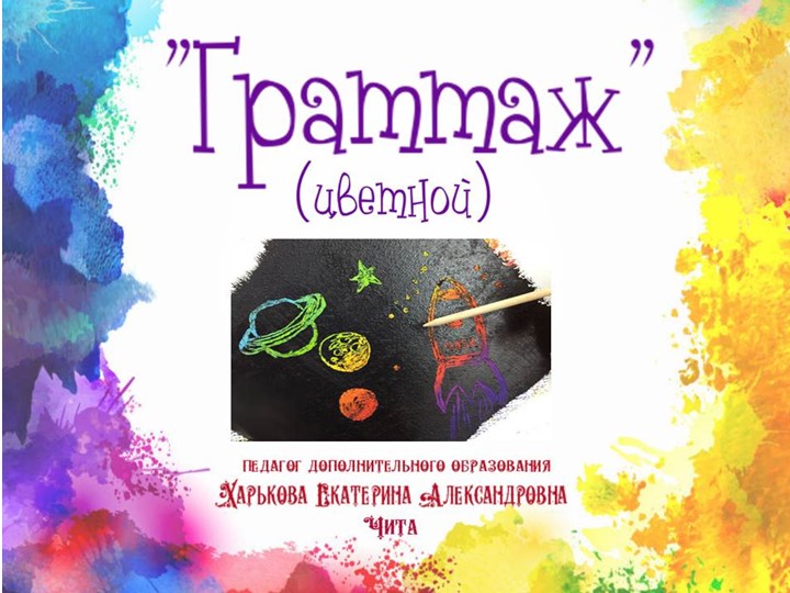 Презентация по изобразительному искусству "Граттаж" (цветной) - Скачать презентации бесплатно | Читать или скачать учебники для школы онлайн бесплатно ☑ Школьные учебники school-textbook.com
