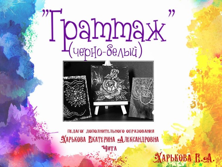 Презентация по изобразительному искусству "Граттаж" (черно-белый) - Скачать презентации бесплатно | Читать или скачать учебники для школы онлайн бесплатно ☑ Школьные учебники school-textbook.com