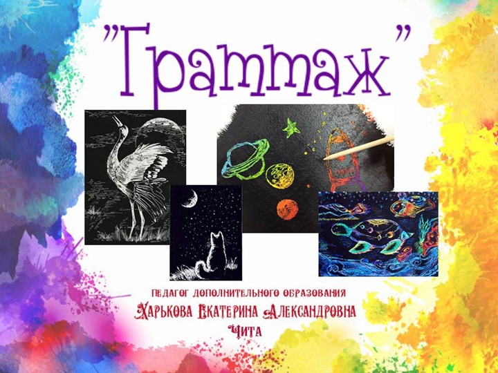 Презентация по изобразительному искусству "Граттаж" (история) - Скачать презентации бесплатно | Читать или скачать учебники для школы онлайн бесплатно ☑ Школьные учебники school-textbook.com