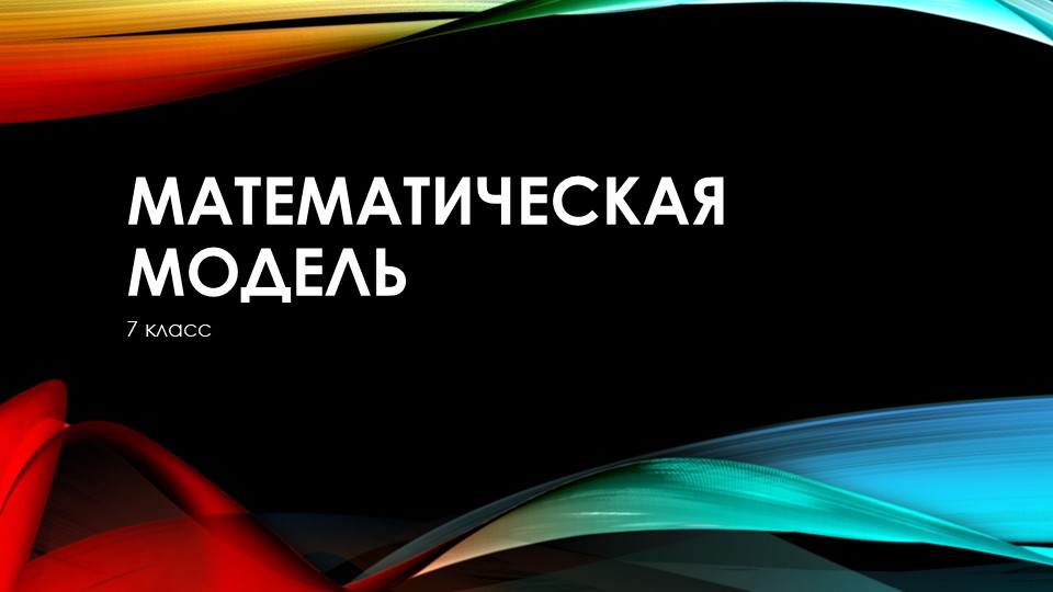 Презентация по алгебре на тему "Математическая модель" - Скачать презентации бесплатно | Читать или скачать учебники для школы онлайн бесплатно ☑ Школьные учебники school-textbook.com