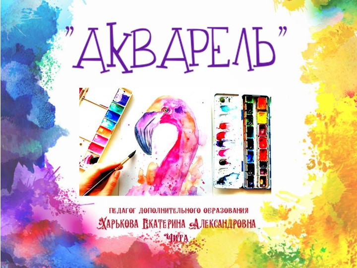 Презентация по изобразительному искусству "Акварель" - Скачать презентации бесплатно | Читать или скачать учебники для школы онлайн бесплатно ☑ Школьные учебники school-textbook.com