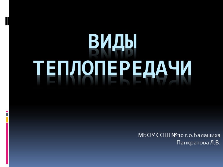 Презентация по физике на тему "Теплопередача" - Скачать презентации бесплатно | Читать или скачать учебники для школы онлайн бесплатно ☑ Школьные учебники school-textbook.com