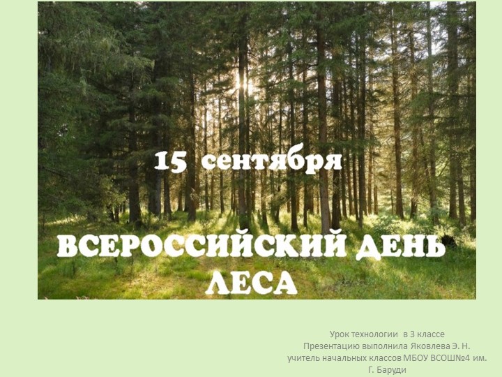 Презентация по технологии на тему "Всероссийский день посадки леса" (3 класс) - Скачать презентации бесплатно | Читать или скачать учебники для школы онлайн бесплатно ☑ Школьные учебники school-textbook.com