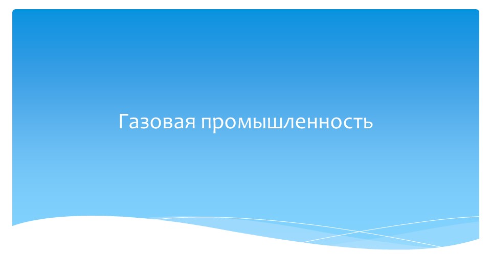 Презентация "Газовая промышленность" (9 класс) - Скачать презентации бесплатно | Читать или скачать учебники для школы онлайн бесплатно ☑ Школьные учебники school-textbook.com