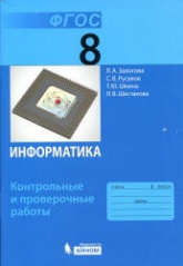Информатика. 8 класс. Контрольные и проверочные работы - Залогова Л.А. и др.  - Скачать презентации бесплатно | Читать или скачать учебники для школы онлайн бесплатно ☑ Школьные учебники school-textbook.com