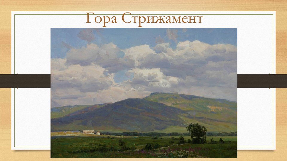Презентация окружающий мир Стрижамент - Скачать презентации бесплатно | Читать или скачать учебники для школы онлайн бесплатно ☑ Школьные учебники school-textbook.com