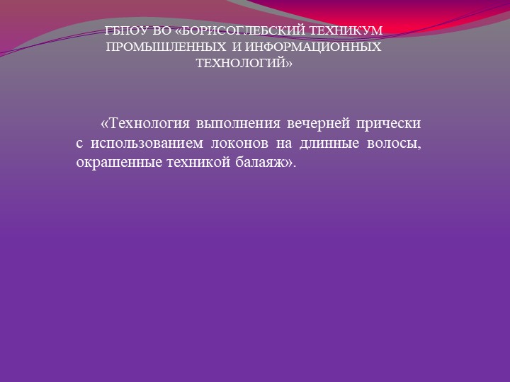 Презентация на тему:"Технология выполнения прически на длинные волосы, окрашенные техникой "балаяж" - Скачать презентации бесплатно | Читать или скачать учебники для школы онлайн бесплатно ☑ Школьные учебники school-textbook.com