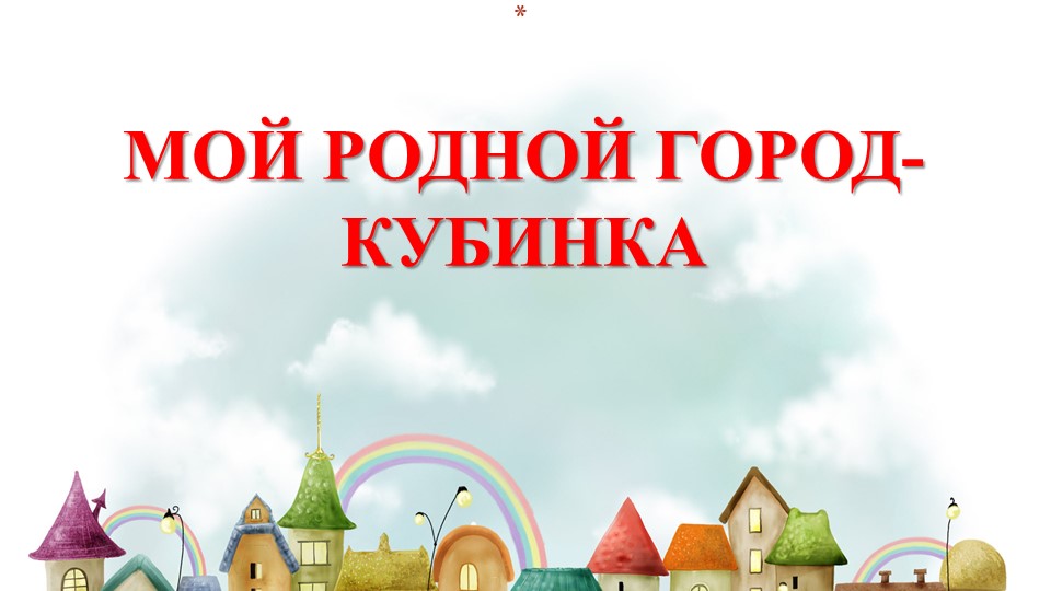 Презентация к занятию по ФЦКМ "Мой родной город-Кубинка" - Скачать презентации бесплатно | Читать или скачать учебники для школы онлайн бесплатно ☑ Школьные учебники school-textbook.com
