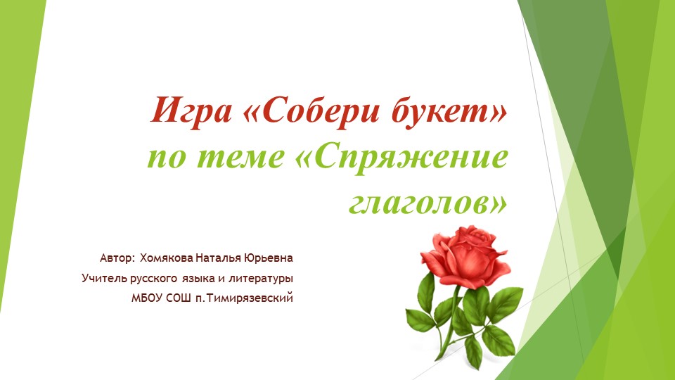 Интерактивная игра по русскому языку " Спряжение глаголов" - Скачать презентации бесплатно | Читать или скачать учебники для школы онлайн бесплатно ☑ Школьные учебники school-textbook.com