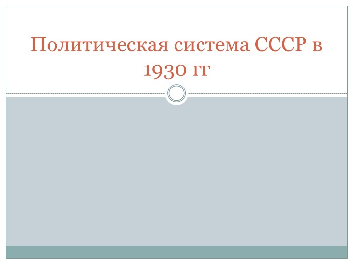 Презентация по истории России -Политический строй в СССР в 30 гг - Скачать презентации бесплатно | Читать или скачать учебники для школы онлайн бесплатно ☑ Школьные учебники school-textbook.com