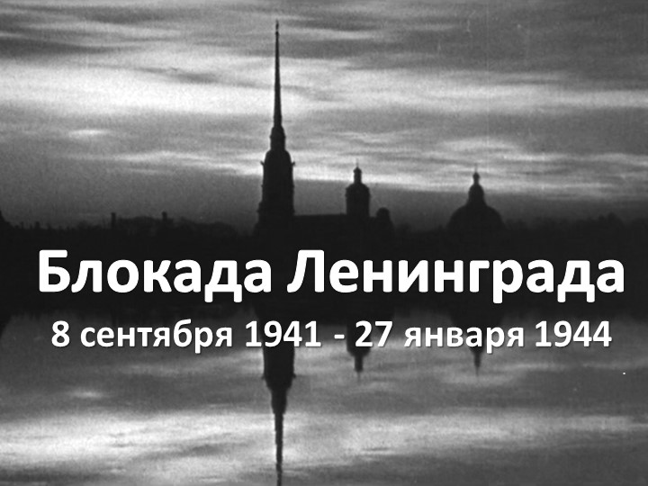 Презентация на классный час "Блокада Ленинграда" - Скачать презентации бесплатно | Читать или скачать учебники для школы онлайн бесплатно ☑ Школьные учебники school-textbook.com