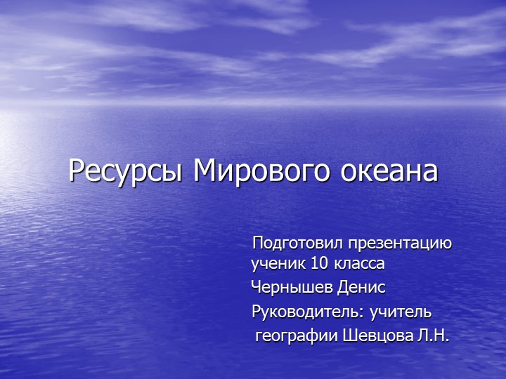 Презентация по географии на тему " Ресурсы Мирового океана" - Скачать презентации бесплатно | Читать или скачать учебники для школы онлайн бесплатно ☑ Школьные учебники school-textbook.com