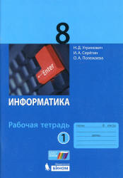 Информатика. 8 класс. Рабочая тетрадь в 2 частях - Угринович Н.Д. и др.  - Скачать презентации бесплатно | Читать или скачать учебники для школы онлайн бесплатно ☑ Школьные учебники school-textbook.com