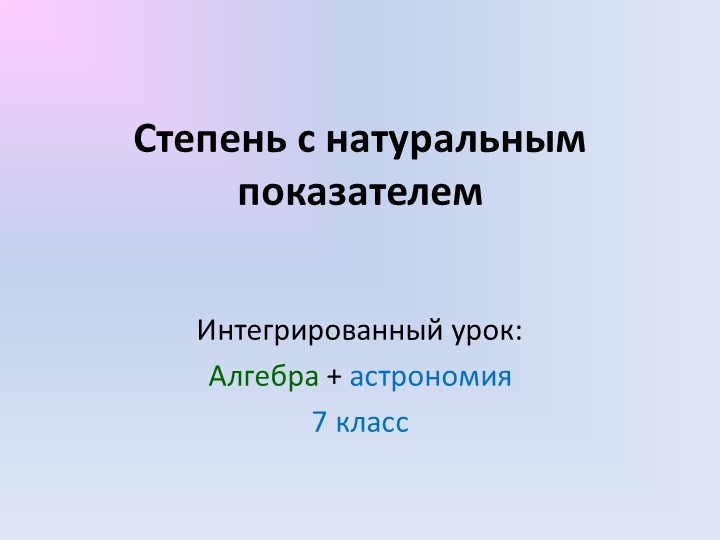 Презентация по математике на тему "Степень с натуральным показателем" (7 класс) - Скачать презентации бесплатно | Читать или скачать учебники для школы онлайн бесплатно ☑ Школьные учебники school-textbook.com