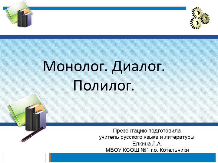 Презентация по русскому языку на тему "Монолог. Диалог. Полилог" - Скачать презентации бесплатно | Читать или скачать учебники для школы онлайн бесплатно ☑ Школьные учебники school-textbook.com