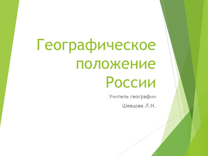 Презентация по географии на тему "Географическое положение России" (8 класс) - Скачать презентации бесплатно | Читать или скачать учебники для школы онлайн бесплатно ☑ Школьные учебники school-textbook.com