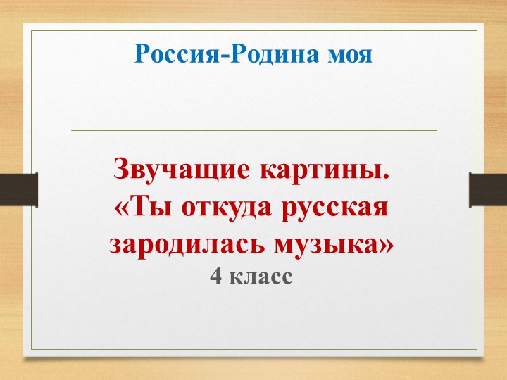 "Ты откуда русская зародилась музыка" - Скачать презентации бесплатно | Читать или скачать учебники для школы онлайн бесплатно ☑ Школьные учебники school-textbook.com