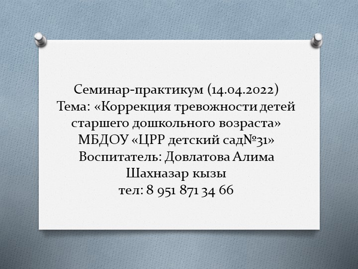 Коррекция тревожности детей старшего дошкольного возраста - Скачать презентации бесплатно | Читать или скачать учебники для школы онлайн бесплатно ☑ Школьные учебники school-textbook.com
