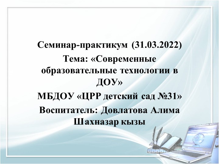 Современные образовательные технологии в ДОУ - Скачать презентации бесплатно | Читать или скачать учебники для школы онлайн бесплатно ☑ Школьные учебники school-textbook.com