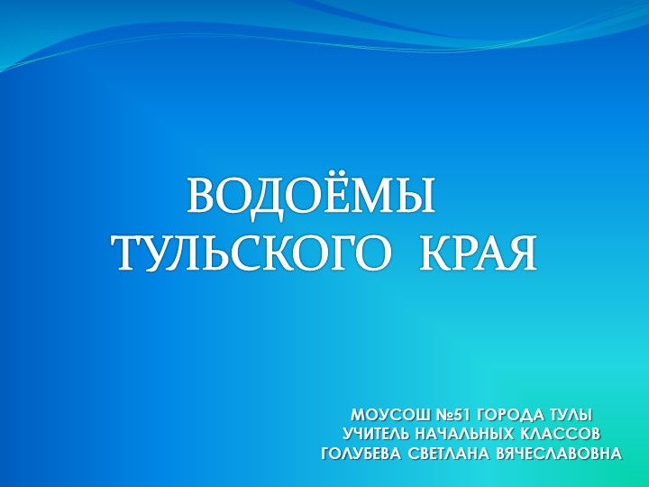 Презентация по окружающему миру "Водные богатства Тульской области" - Скачать презентации бесплатно | Читать или скачать учебники для школы онлайн бесплатно ☑ Школьные учебники school-textbook.com