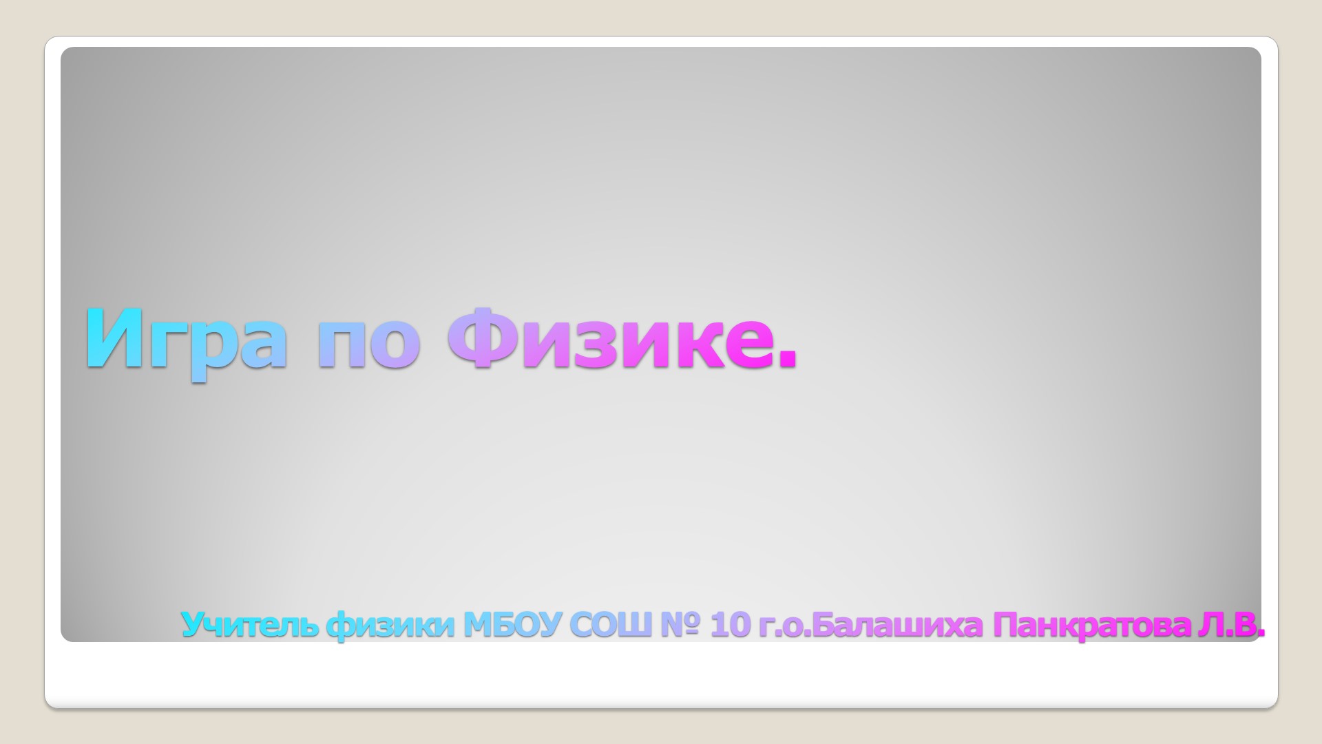 Презентация. "Игра по физике" - Скачать презентации бесплатно | Читать или скачать учебники для школы онлайн бесплатно ☑ Школьные учебники school-textbook.com