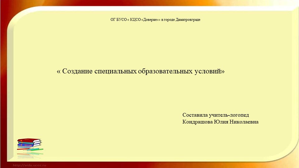 Презентация "Создание специальных образовательных условий" - Скачать презентации бесплатно | Читать или скачать учебники для школы онлайн бесплатно ☑ Школьные учебники school-textbook.com