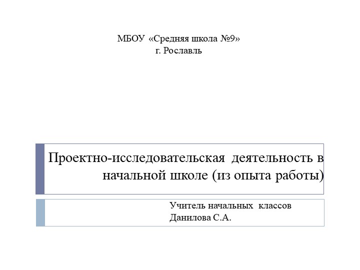 Проектно-исследовательская деятельность в начальной школе (из опыта работы) - Скачать презентации бесплатно | Читать или скачать учебники для школы онлайн бесплатно ☑ Школьные учебники school-textbook.com