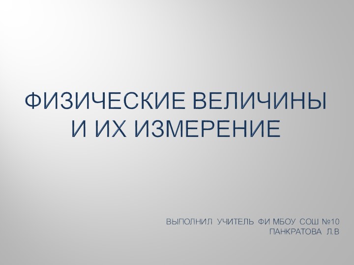 Презентация. "Физические величины и их измерение" - Скачать презентации бесплатно | Читать или скачать учебники для школы онлайн бесплатно ☑ Школьные учебники school-textbook.com