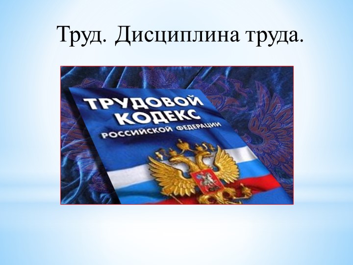 Презентация по технологии на тему "трудовая дисциплина - Скачать презентации бесплатно | Читать или скачать учебники для школы онлайн бесплатно ☑ Школьные учебники school-textbook.com