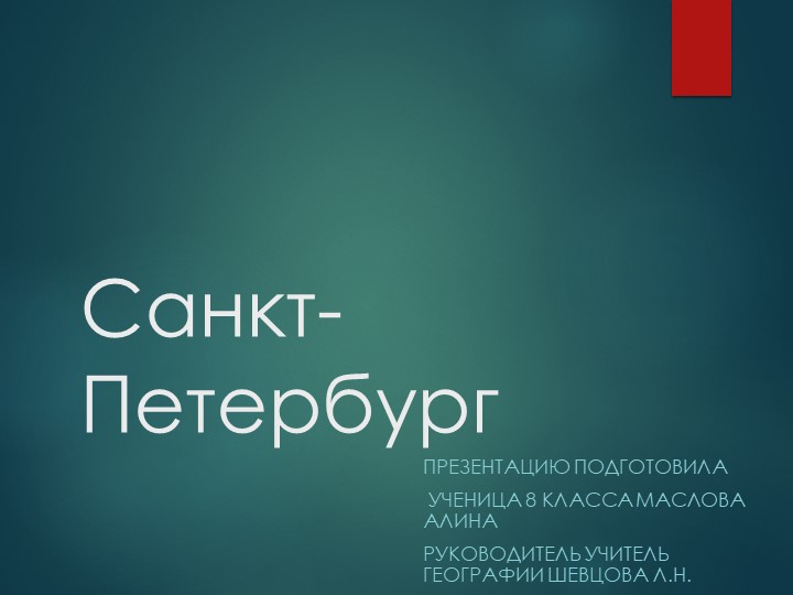 Презентация по географии на тему "Санкт-Петербург" (8класс) - Скачать презентации бесплатно | Читать или скачать учебники для школы онлайн бесплатно ☑ Школьные учебники school-textbook.com
