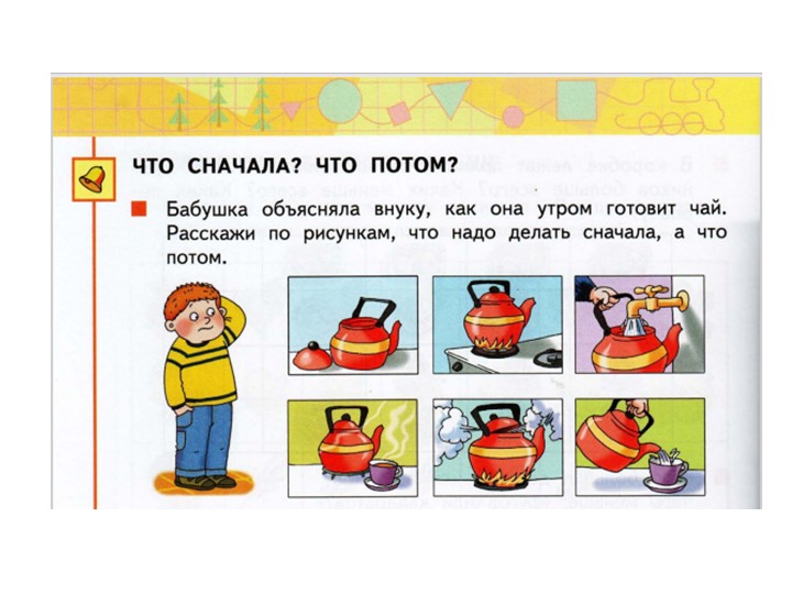 Презентация по математике на тему "Что сначала? Что потом?" ( 1 класс) - Скачать презентации бесплатно | Читать или скачать учебники для школы онлайн бесплатно ☑ Школьные учебники school-textbook.com