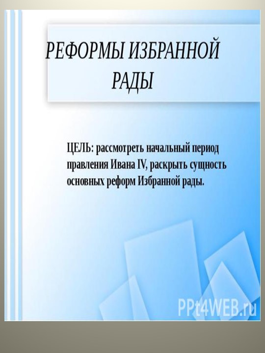 Тема урока " Начало реформ. Избранная рада" - Скачать презентации бесплатно | Читать или скачать учебники для школы онлайн бесплатно ☑ Школьные учебники school-textbook.com