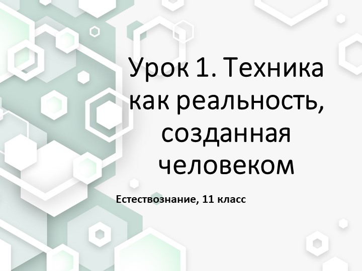 Презентация по естествознанию на тему "Техника как реальность, созданная человеком" (11 класс) - Скачать презентации бесплатно | Читать или скачать учебники для школы онлайн бесплатно ☑ Школьные учебники school-textbook.com
