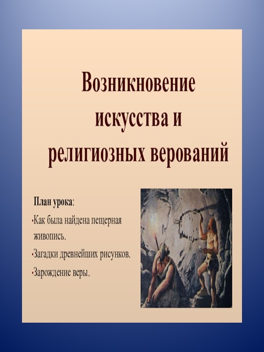 Тема урока "Возникновение искусства и религиозных верований" - Скачать презентации бесплатно | Читать или скачать учебники для школы онлайн бесплатно ☑ Школьные учебники school-textbook.com
