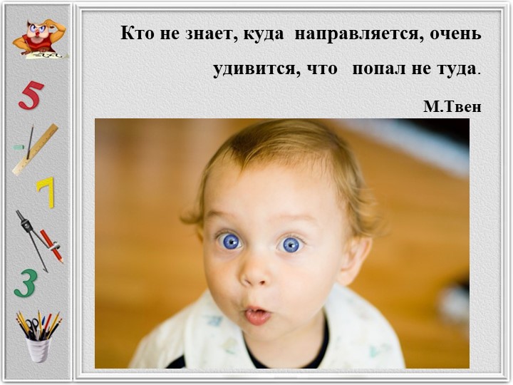 Приемы технологии развития критического мышления на уроках математики с целью развития личности ребенка.с - Скачать презентации бесплатно | Читать или скачать учебники для школы онлайн бесплатно ☑ Школьные учебники school-textbook.com