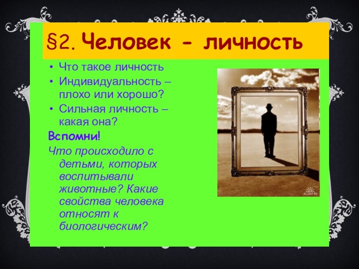 Тема урока " Человек-личность" - Скачать презентации бесплатно | Читать или скачать учебники для школы онлайн бесплатно ☑ Школьные учебники school-textbook.com